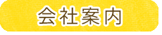 会社案内