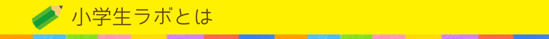 小学生ラボとは