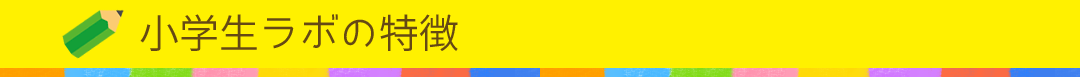 小学生ラボの特徴