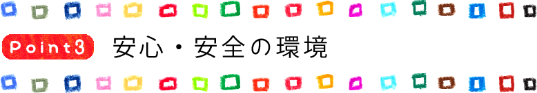 Point3 安心・安全の環境