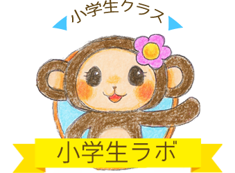 小学生ラボ