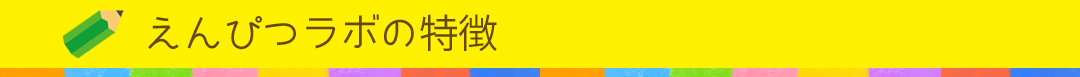 えんぴつラボの特徴