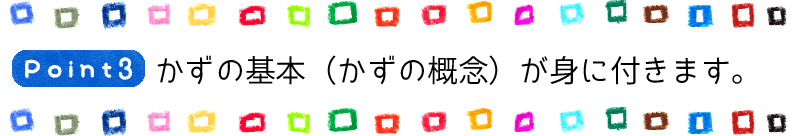 Point3 かずの基本（かずの概念）が身につきます。