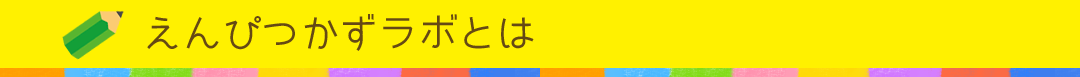 えんぴつかずラボとは