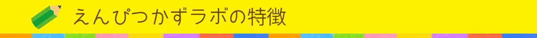 えんぴつかずラボの特徴