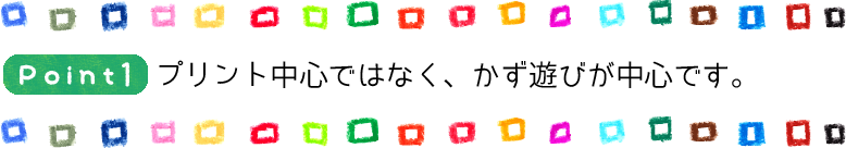 Pint1 プリント中心ではなく、かず遊びが中心です。