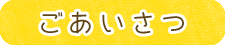ごあいさつ