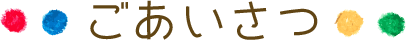 ごあいさつ