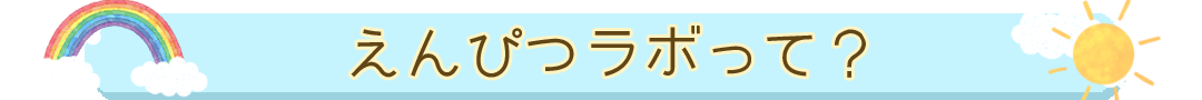 えんぴつラボって？
