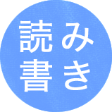 読み書き